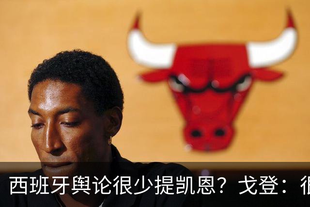 西班牙舆论很少提凯恩？戈登：很正常，这里都关注亚马尔和姆巴佩