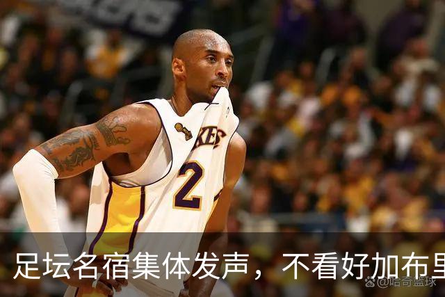 足坛名宿集体发声，不看好加布里埃尔出走，力挺曼联青训培养体系